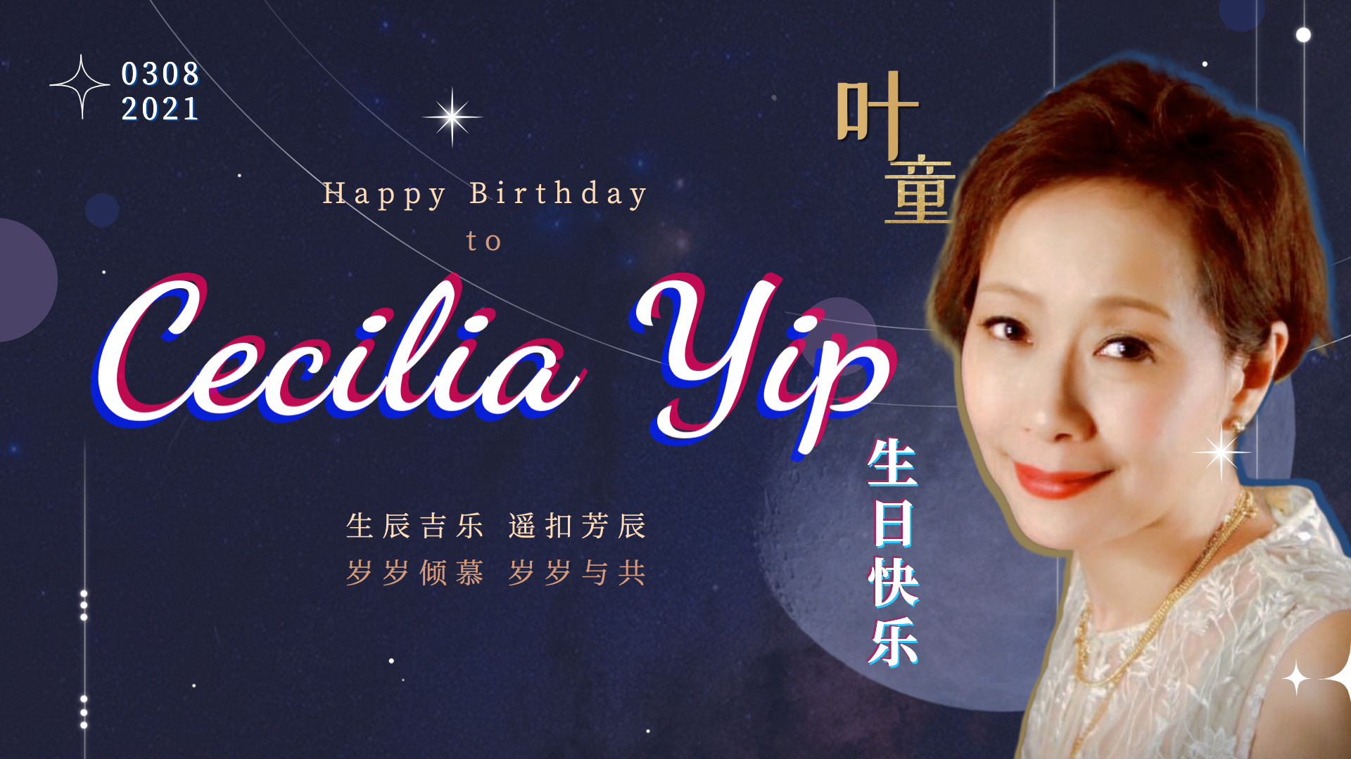 叶童，生日快乐